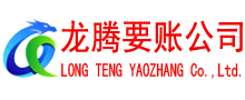 滨海新区龙腾清债公司